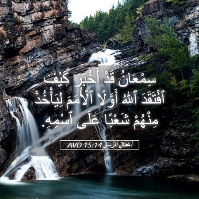 Picture 05 - أَعْمَالُ ٱلرُّسُلِ 15:14 AVD - سِمْعَانُ قَدْ أَخْبَرَ - Bible Verse Picture