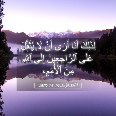 Picture 05 - أَعْمَالُ ٱلرُّسُلِ 15:19 AVD - لِذَلِكَ أَنَا أَرَى أَنْ - Bible Verse Picture
