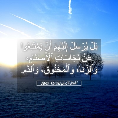 Picture 05 - أَعْمَالُ ٱلرُّسُلِ 15:20 AVD - بَلْ يُرْسَلْ إِلَيْهِمْ - Bible Verse Picture