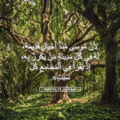 Picture 05 - أَعْمَالُ ٱلرُّسُلِ 15:21 AVD - لِأَنَّ مُوسَى مُنْذُ - Bible Verse Picture