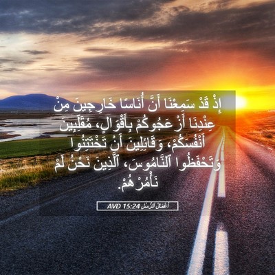 Picture 05 - أَعْمَالُ ٱلرُّسُلِ 15:24 AVD - إِذْ قَدْ سَمِعْنَا أَنَّ - Bible Verse Picture