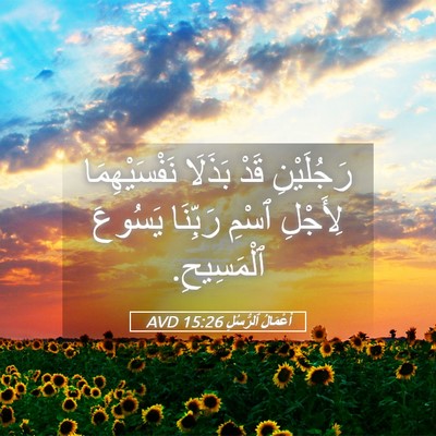 Picture 05 - أَعْمَالُ ٱلرُّسُلِ 15:26 AVD - رَجُلَيْنِ قَدْ بَذَلَا - Bible Verse Picture