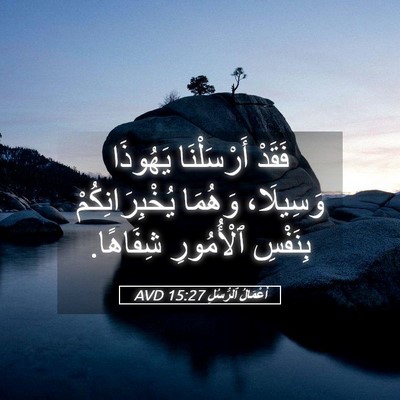 Picture 05 - أَعْمَالُ ٱلرُّسُلِ 15:27 AVD - فَقَدْ أَرْسَلْنَا - Bible Verse Picture