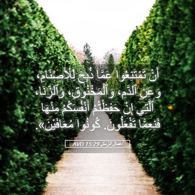 Picture 05 - أَعْمَالُ ٱلرُّسُلِ 15:29 AVD - أَنْ تَمْتَنِعُوا عَمَّا - Bible Verse Picture