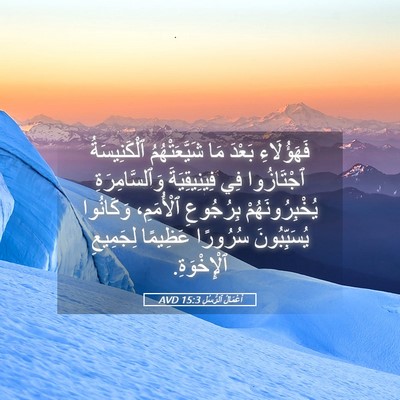 Picture 05 - أَعْمَالُ ٱلرُّسُلِ 15:3 AVD - فَهَؤُلَاءِ بَعْدَ مَا - Bible Verse Picture