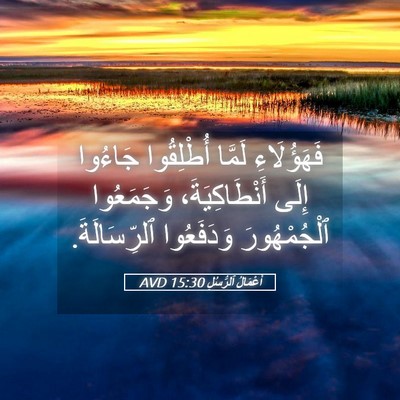 Picture 05 - أَعْمَالُ ٱلرُّسُلِ 15:30 AVD - فَهَؤُلَاءِ لَمَّا - Bible Verse Picture