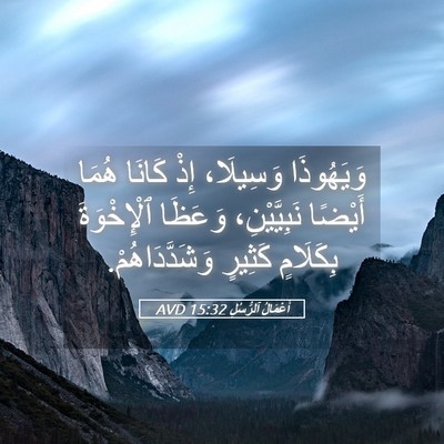 Picture 05 - أَعْمَالُ ٱلرُّسُلِ 15:32 AVD - وَيَهُوذَا وَسِيلَا، إِذْ - Bible Verse Picture