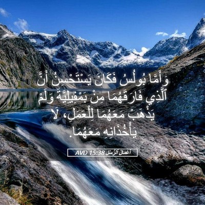 Picture 05 - أَعْمَالُ ٱلرُّسُلِ 15:38 AVD - وَأَمَّا بُولُسُ فَكَانَ - Bible Verse Picture