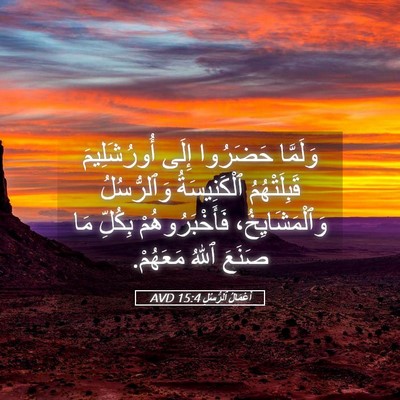 Picture 05 - أَعْمَالُ ٱلرُّسُلِ 15:4 AVD - وَلَمَّا حَضَرُوا إِلَى - Bible Verse Picture