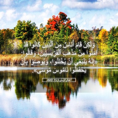 Picture 05 - أَعْمَالُ ٱلرُّسُلِ 15:5 AVD - وَلَكِنْ قَامَ أُنَاسٌ - Bible Verse Picture
