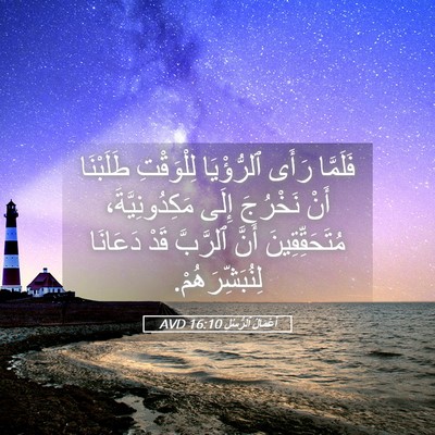 Picture 05 - أَعْمَالُ ٱلرُّسُلِ 16:10 AVD - فَلَمَّا رَأَى ٱلرُّؤْيَا - Bible Verse Picture
