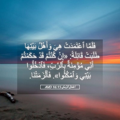 Picture 05 - أَعْمَالُ ٱلرُّسُلِ 16:15 AVD - فَلَمَّا ٱعْتَمَدَتْ هِيَ - Bible Verse Picture