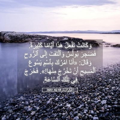Picture 05 - أَعْمَالُ ٱلرُّسُلِ 16:18 AVD - وَكَانَتْ تَفْعَلُ هَذَا - Bible Verse Picture