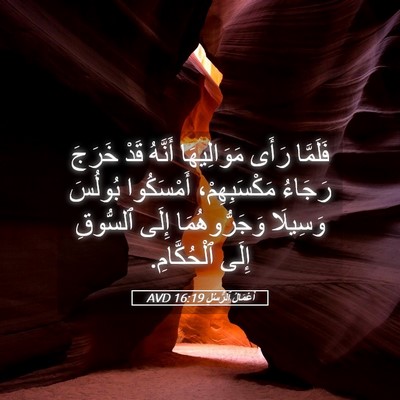 Picture 05 - أَعْمَالُ ٱلرُّسُلِ 16:19 AVD - فَلَمَّا رَأَى - Bible Verse Picture
