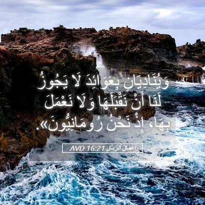 Picture 05 - أَعْمَالُ ٱلرُّسُلِ 16:21 AVD - وَيُنَادِيَانِ - Bible Verse Picture