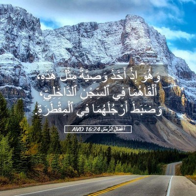 Picture 05 - أَعْمَالُ ٱلرُّسُلِ 16:24 AVD - وَهُوَ إِذْ أَخَذَ - Bible Verse Picture