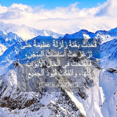 Picture 05 - أَعْمَالُ ٱلرُّسُلِ 16:26 AVD - فَحَدَثَ بَغْتَةً - Bible Verse Picture