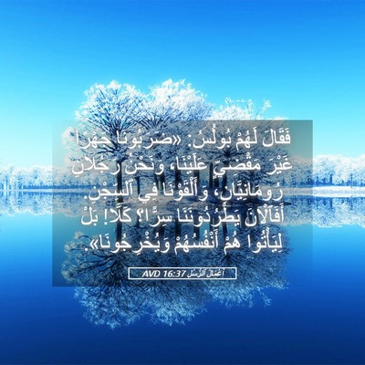 Picture 05 - أَعْمَالُ ٱلرُّسُلِ 16:37 AVD - فَقَالَ لَهُمْ بُولُسُ: - Bible Verse Picture