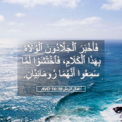 Picture 05 - أَعْمَالُ ٱلرُّسُلِ 16:38 AVD - فَأَخْبَرَ ٱلْجَلَّادُونَ - Bible Verse Picture