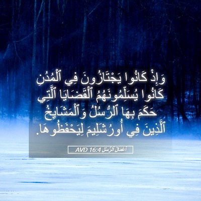Picture 05 - أَعْمَالُ ٱلرُّسُلِ 16:4 AVD - وَإِذْ كَانُوا - Bible Verse Picture