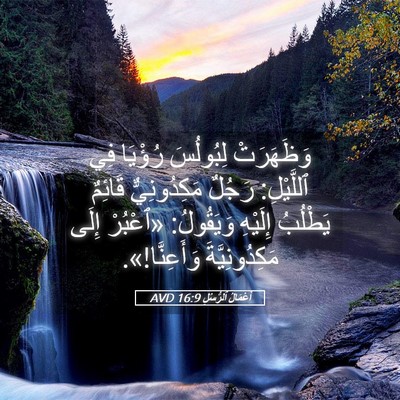 Picture 05 - أَعْمَالُ ٱلرُّسُلِ 16:9 AVD - وَظَهَرَتْ لِبُولُسَ - Bible Verse Picture