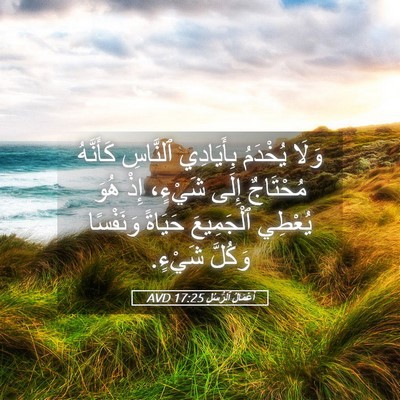 Picture 05 - أَعْمَالُ ٱلرُّسُلِ 17:25 AVD - وَلَا يُخْدَمُ بِأَيَادِي - Bible Verse Picture