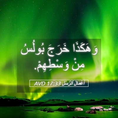 Picture 05 - أَعْمَالُ ٱلرُّسُلِ 17:33 AVD - وَهَكَذَا خَرَجَ بُولُسُ - Bible Verse Picture