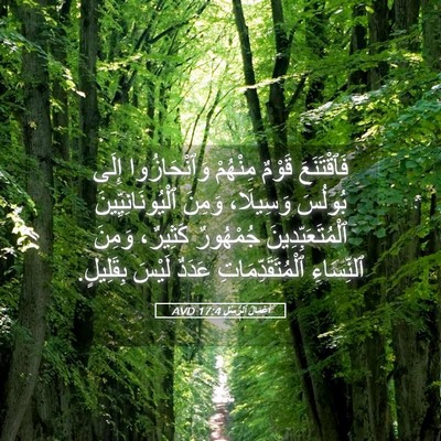 Picture 05 - أَعْمَالُ ٱلرُّسُلِ 17:4 AVD - فَٱقْتَنَعَ قَوْمٌ - Bible Verse Picture