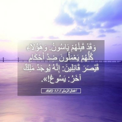 Picture 05 - أَعْمَالُ ٱلرُّسُلِ 17:7 AVD - وَقَدْ قَبِلَهُمْ - Bible Verse Picture