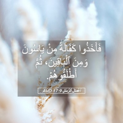 Picture 05 - أَعْمَالُ ٱلرُّسُلِ 17:9 AVD - فَأَخَذُوا كَفَالَةً مِنْ - Bible Verse Picture