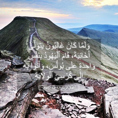 Picture 05 - أَعْمَالُ ٱلرُّسُلِ 18:12 AVD - وَلَمَّا كَانَ غَالِيُونُ - Bible Verse Picture