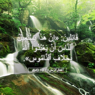 Picture 05 - أَعْمَالُ ٱلرُّسُلِ 18:13 AVD - قَائِلِينَ: «إِنَّ هَذَا - Bible Verse Picture