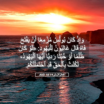 Picture 05 - أَعْمَالُ ٱلرُّسُلِ 18:14 AVD - وَإِذْ كَانَ بُولُسُ - Bible Verse Picture