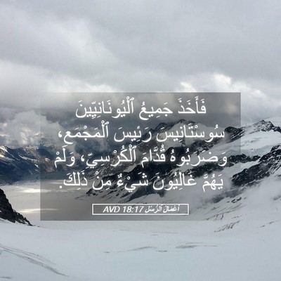 Picture 05 - أَعْمَالُ ٱلرُّسُلِ 18:17 AVD - فَأَخَذَ جَمِيعُ - Bible Verse Picture