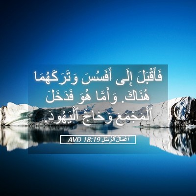 Picture 05 - أَعْمَالُ ٱلرُّسُلِ 18:19 AVD - فَأَقْبَلَ إِلَى أَفَسُسَ - Bible Verse Picture