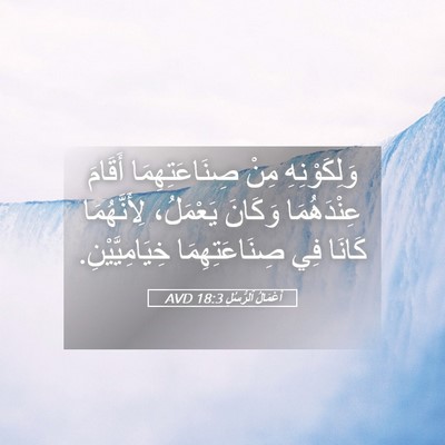 Picture 05 - أَعْمَالُ ٱلرُّسُلِ 18:3 AVD - وَلِكَوْنِهِ مِنْ - Bible Verse Picture