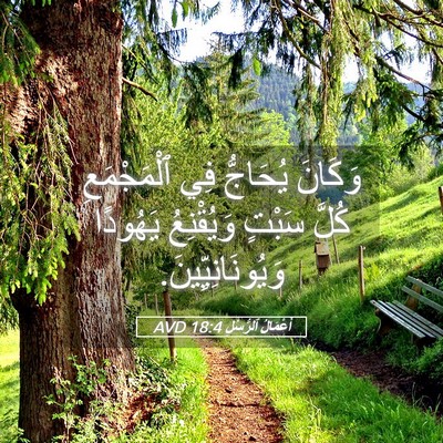 Picture 05 - أَعْمَالُ ٱلرُّسُلِ 18:4 AVD - وَكَانَ يُحَاجُّ فِي - Bible Verse Picture