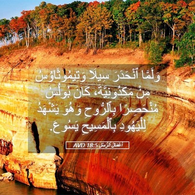 Picture 05 - أَعْمَالُ ٱلرُّسُلِ 18:5 AVD - وَلَمَّا ٱنْحَدَرَ سِيلَا - Bible Verse Picture