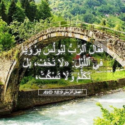 Picture 05 - أَعْمَالُ ٱلرُّسُلِ 18:9 AVD - فَقَالَ ٱلرَّبُّ - Bible Verse Picture