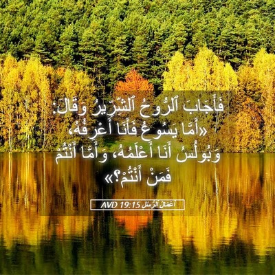 Picture 05 - أَعْمَالُ ٱلرُّسُلِ 19:15 AVD - فَأَجَابَ ٱلرُّوحُ - Bible Verse Picture