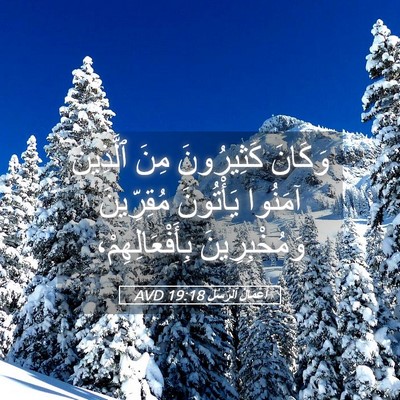Picture 05 - أَعْمَالُ ٱلرُّسُلِ 19:18 AVD - وَكَانَ كَثِيرُونَ مِنَ - Bible Verse Picture
