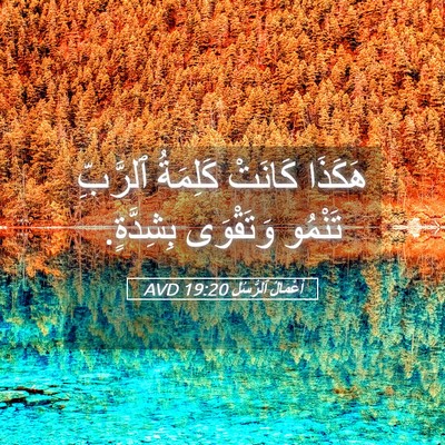 Picture 05 - أَعْمَالُ ٱلرُّسُلِ 19:20 AVD - هَكَذَا كَانَتْ كَلِمَةُ - Bible Verse Picture