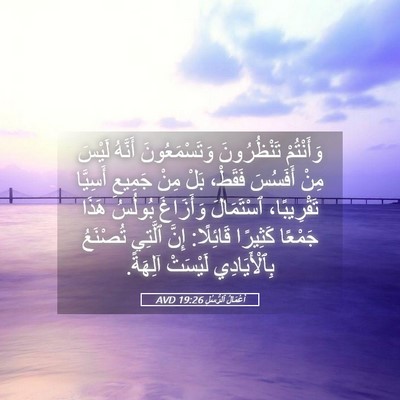 Picture 05 - أَعْمَالُ ٱلرُّسُلِ 19:26 AVD - وَأَنْتُمْ تَنْظُرُونَ - Bible Verse Picture