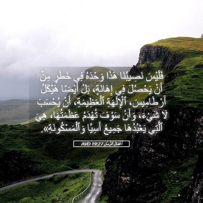 Picture 05 - أَعْمَالُ ٱلرُّسُلِ 19:27 AVD - فَلَيْسَ نَصِيبُنَا هَذَا - Bible Verse Picture