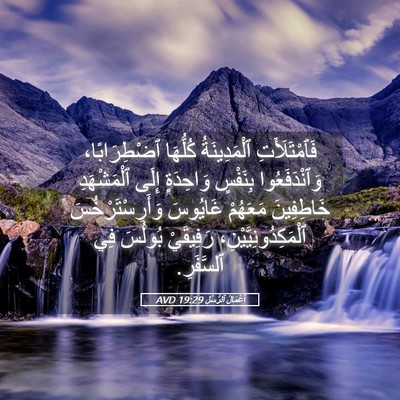 Picture 05 - أَعْمَالُ ٱلرُّسُلِ 19:29 AVD - فَٱمْتَلَأَتِ - Bible Verse Picture