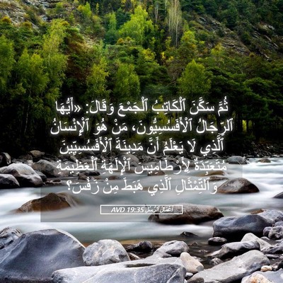 Picture 05 - أَعْمَالُ ٱلرُّسُلِ 19:35 AVD - ثُمَّ سَكَّنَ ٱلْكَاتِبُ - Bible Verse Picture