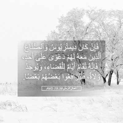 Picture 05 - أَعْمَالُ ٱلرُّسُلِ 19:38 AVD - فَإِنْ كَانَ - Bible Verse Picture