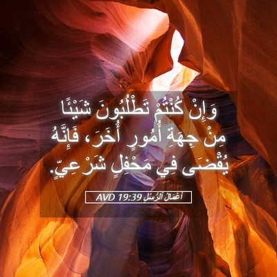 Picture 05 - أَعْمَالُ ٱلرُّسُلِ 19:39 AVD - وَإِنْ كُنْتُمْ - Bible Verse Picture