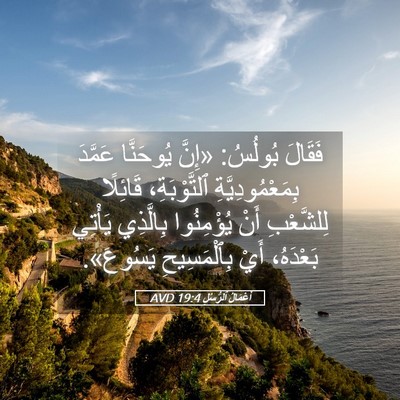 Picture 05 - أَعْمَالُ ٱلرُّسُلِ 19:4 AVD - فَقَالَ بُولُسُ: «إِنَّ - Bible Verse Picture