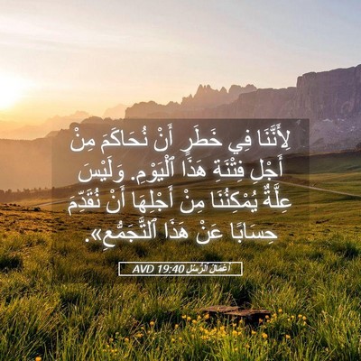 Picture 05 - أَعْمَالُ ٱلرُّسُلِ 19:40 AVD - لِأَنَّنَا فِي خَطَرٍ أَنْ - Bible Verse Picture